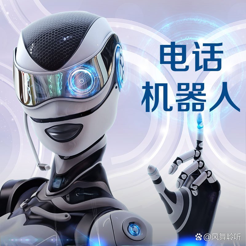 智能语音机器人 高效筛选意向客户的全能助手